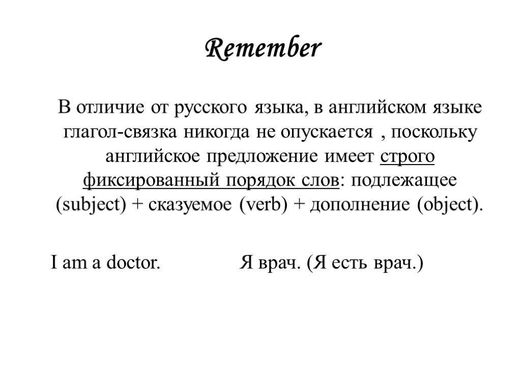 Remember В отличие от русского языка, в английском языке глагол-связка никогда не опускается ,